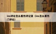 ins评论怎么看热评记录（ins怎么看热门评论）