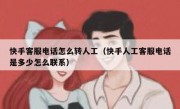 快手客服电话怎么转人工（快手人工客服电话是多少怎么联系）