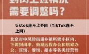 tiktok连不上外网（TikTok连不上网）