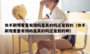 快手刷观看量有钱吗是真的吗还是假的（快手刷观看量有钱吗是真的吗还是假的啊）