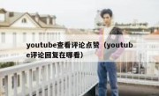 youtube查看评论点赞（youtube评论回复在哪看）