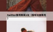 twitter账号购买2元（推特注册账号）