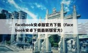 facebook安卓版官方下载（facebook安卓下载最新版官方）
