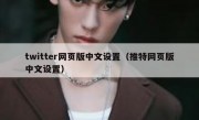 twitter网页版中文设置（推特网页版中文设置）