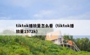tiktok播放量怎么看（tiktok播放量1572k）