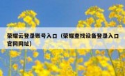 荣耀云登录账号入口（荣耀查找设备登录入口官网网址）