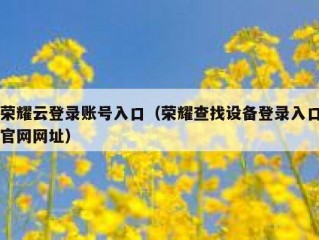 荣耀云登录账号入口（荣耀查找设备登录入口官网网址）