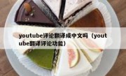 youtube评论翻译成中文吗（youtube翻译评论功能）