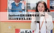 facebook官网注册账号安卓（facebook安卓怎么注册）