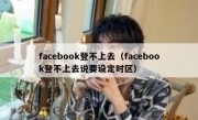 facebook登不上去（facebook登不上去说要设定时区）
