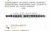 推特要买邀请码（推特付费获得邀请码）