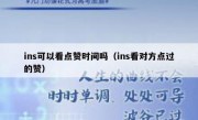 ins可以看点赞时间吗（ins看对方点过的赞）