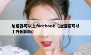 加速器可以上facebook（加速器可以上外国网吗）