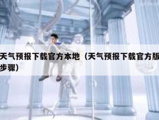 天气预报下载官方本地（天气预报下载官方版步骤）