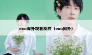 exo海外观看反应（exo国外）