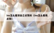 ins怎么看到自己点赞的（ins怎么看我点赞）
