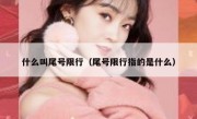 什么叫尾号限行（尾号限行指的是什么）