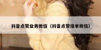 抖音点赞业务微信（抖音点赞接单微信）