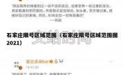 石家庄限号区域范围（石家庄限号区域范围图2021）