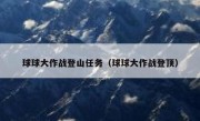 球球大作战登山任务（球球大作战登顶）