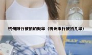 杭州限行被拍的概率（杭州限行被拍几率）