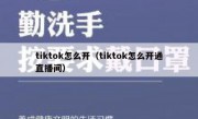 tiktok怎么开（tiktok怎么开通直播间）