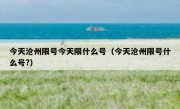 今天沧州限号今天限什么号（今天沧州限号什么号?）