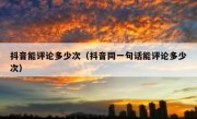 抖音能评论多少次（抖音同一句话能评论多少次）