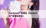 Facebook广告受众（facebook广告受众定位）