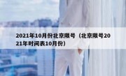 2021年10月份北京限号（北京限号2021年时间表10月份）