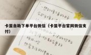 卡盟自助下单平台微信（卡盟平台官网微信支付）