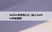 twitter网页版入口（能上twitter的加速器）
