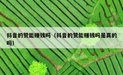抖音的赞能赚钱吗（抖音的赞能赚钱吗是真的吗）