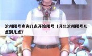 沧州限号查询几点开始限号（河北沧州限号几点到几点）