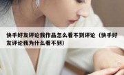 快手好友评论我作品怎么看不到评论（快手好友评论我为什么看不到）