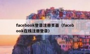 facebook登录注册页面（facebook在线注册登录）