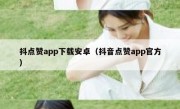 抖点赞app下载安卓（抖音点赞app官方）