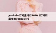 youtube订阅量排行2020（订阅数最多的youtuber）
