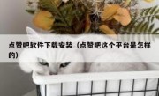 点赞吧软件下载安装（点赞吧这个平台是怎样的）