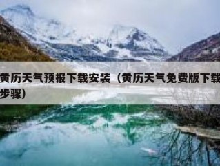 黄历天气预报下载安装（黄历天气免费版下载步骤）