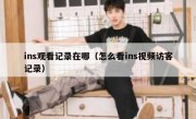 ins观看记录在哪（怎么看ins视频访客记录）