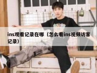ins观看记录在哪（怎么看ins视频访客记录）