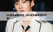 ins怎么删除评论（ins怎么删除评论内容）