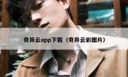 奇异云app下载（奇异云彩图片）
