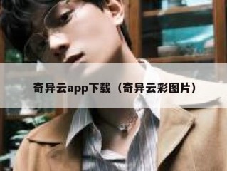 奇异云app下载（奇异云彩图片）