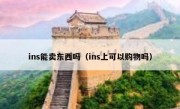 ins能卖东西吗（ins上可以购物吗）