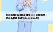郑州限号2020最新限号10月范围图片（郑州最新限号通知2020年10月）