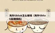 海外tiktok怎么赚钱（海外tiktok能赚钱吗）