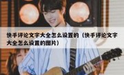 快手评论文字大全怎么设置的（快手评论文字大全怎么设置的图片）