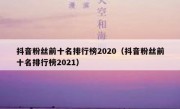 抖音粉丝前十名排行榜2020（抖音粉丝前十名排行榜2021）